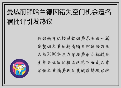 曼城前锋哈兰德因错失空门机会遭名宿批评引发热议