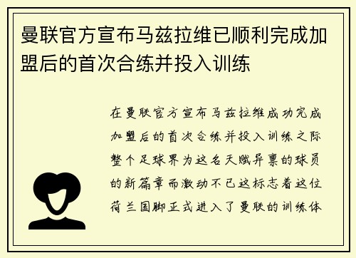 曼联官方宣布马兹拉维已顺利完成加盟后的首次合练并投入训练 曼联官方宣布马兹拉维已顺利完成加盟后的首次合练并投入训练