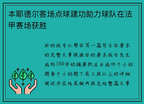 本耶德尔客场点球建功助力球队在法甲赛场获胜