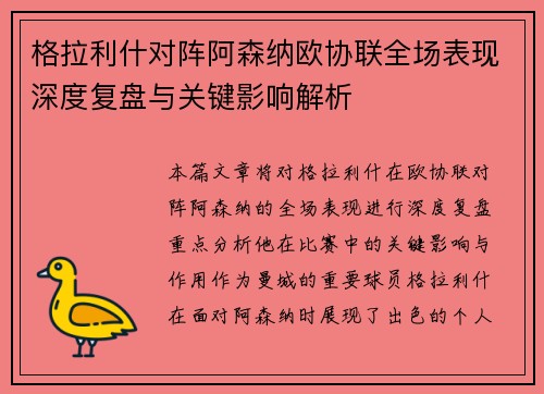 格拉利什对阵阿森纳欧协联全场表现深度复盘与关键影响解析