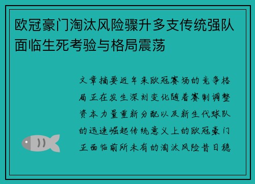 欧冠豪门淘汰风险骤升多支传统强队面临生死考验与格局震荡 欧冠豪门淘汰风险骤升多支传统强队面临生死考验与格局震荡