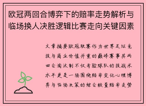 欧冠两回合博弈下的赔率走势解析与临场换人决胜逻辑比赛走向关键因素 欧冠两回合博弈下的赔率走势解析与临场换人决胜逻辑比赛走向关键因素