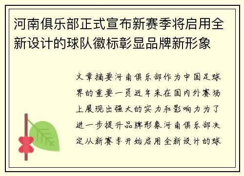 河南俱乐部正式宣布新赛季将启用全新设计的球队徽标彰显品牌新形象