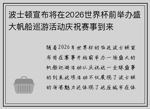 波士顿宣布将在2026世界杯前举办盛大帆船巡游活动庆祝赛事到来