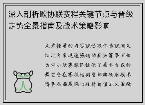 深入剖析欧协联赛程关键节点与晋级走势全景指南及战术策略影响