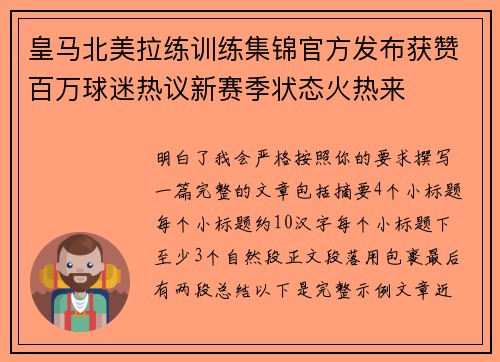 皇马北美拉练训练集锦官方发布获赞百万球迷热议新赛季状态火热来