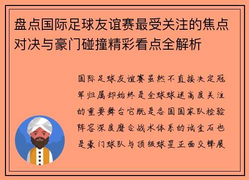 盘点国际足球友谊赛最受关注的焦点对决与豪门碰撞精彩看点全解析