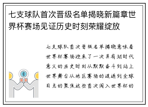 七支球队首次晋级名单揭晓新篇章世界杯赛场见证历史时刻荣耀绽放